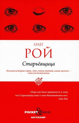 Книга Рипол Классик Старьевщица, мягкая обложка (Рой Олег) - 