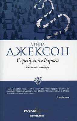 Книга Рипол Классик Серебряная дорога (Джексон Стина) - 