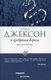 Книга Рипол Классик Серебряная дорога (Джексон Стина) - 