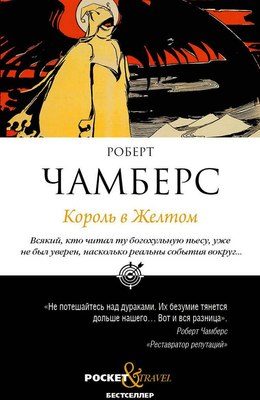 Книга Рипол Классик Король в желтом (Чамберс Роберт) - 