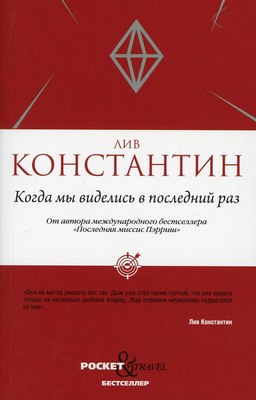 Книга Рипол Классик Когда мы виделись в последний раз (Лив Константин) - 