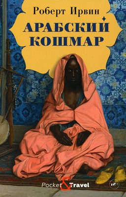 Книга Рипол Классик Арабский кошмар (Ирвин Роберт) - 