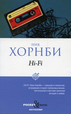 Книга Рипол Классик Hi-Fi (Хорнби Ник) - 