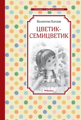 Книга Махаон Цветик-семицветик, твердая обложка (Катаев Валентин) - 