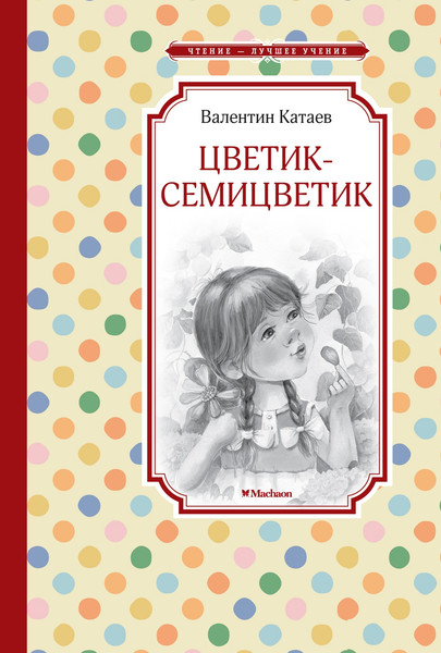 Книга Махаон Цветик-семицветик, твердая обложка (Катаев Валентин)