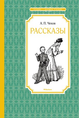 Книга Махаон Рассказы, твердая обложка (Чехов Антон) - 