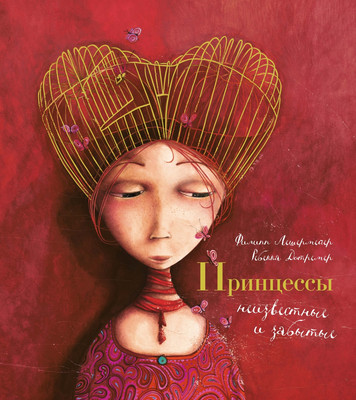 

Книга, Принцессы, неизвестные и забытые... Твердая обложка