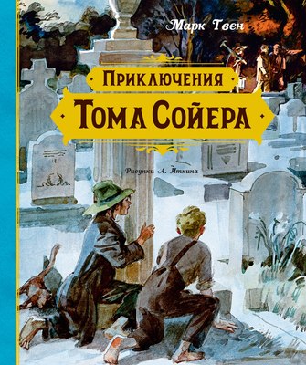 Книга Махаон Приключения Тома Сойера, твердая обложка (Твен Марк) - 