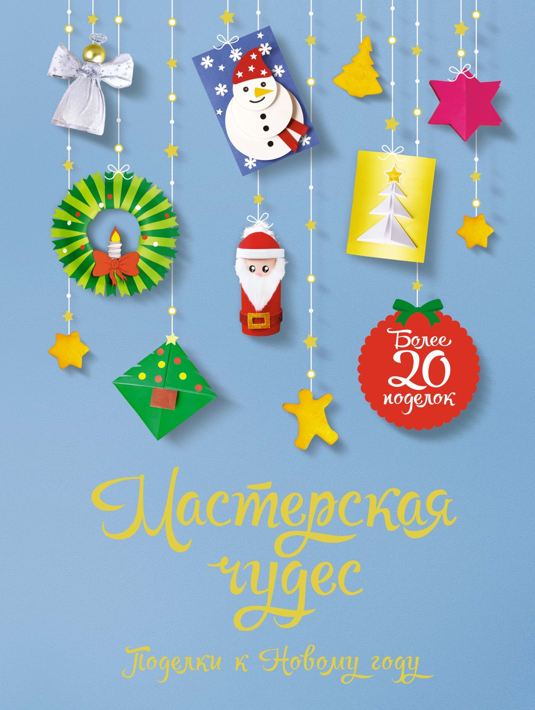 Развивающая книга Махаон Мастерская чудес. Поделки к Новому году, твердая обложка (Александровская Наталья)