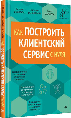 

Книга, Как построить клиентский сервис с нуля
