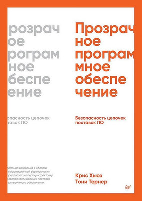 Книга Питер Прозрачное программное обеспечение, мягкая обложка (Хьюз Крис, Тернер Тони) -