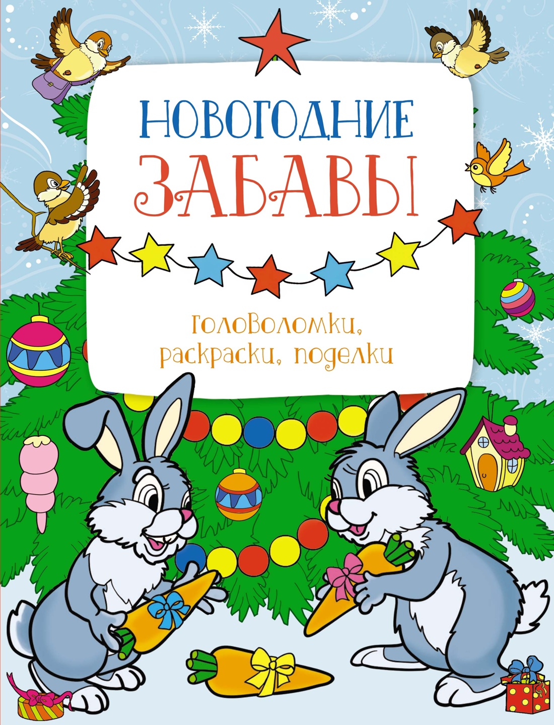 Развивающая книга Махаон Новогодние забавы. Головоломки, раскраски, поделки (Бутикова Мария , Шмидт Марина)