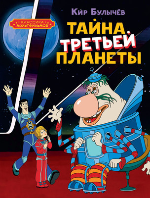 Книга Махаон Тайна третьей планеты, твердая обложка (Булычев Кир) -