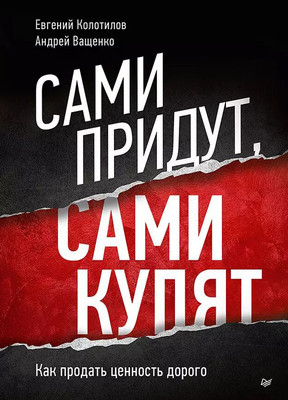 Книга Питер Сами придут, сами купят, твердая обложка (Колотилов Евгений, Ващенко Андрей) -