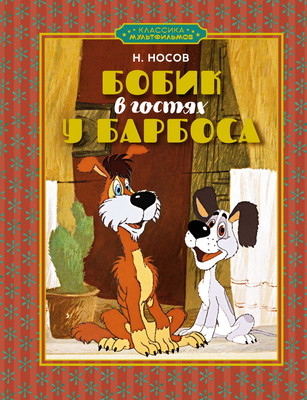

Книга, Бобик в гостях у Барбоса, твердая обложка