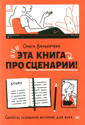 

Книга, Эта книга про сценарии! Мягкая обложка
