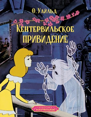 Книга Махаон Кентервильское привидение, твердая обложка (Уайльд Оскар) - 