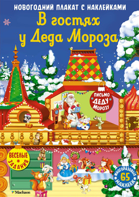 

Развивающий плакат, В гостях у Деда Мороза. С наклейками, мягкая обложка