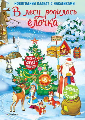 

Развивающий плакат, В лесу родилась елочка. С наклейками, мягкая обложка