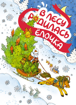 Книга Махаон В лесу родилась елочка, твердая обложка (Кудашева Раиса) - 