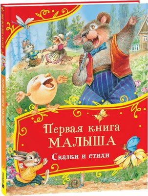 Книга Росмэн Первая книга малыша. Сказки и стихи. Все-все-все сказки (твердая обложка) - 