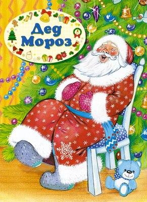 

Книга, Дед Мороз, твердая обложка