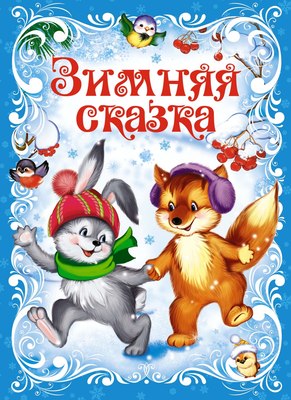 

Книга, Зимняя сказка, твердая обложка