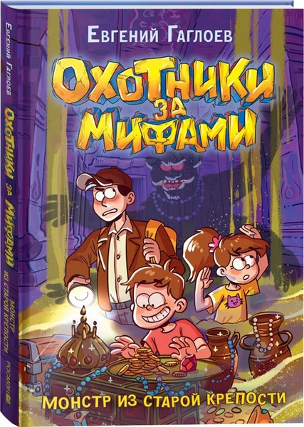 Книга Росмэн Охотники за мифами 5. Монстр из старой крепости, твердая обложка (Гаглоев Евгений)
