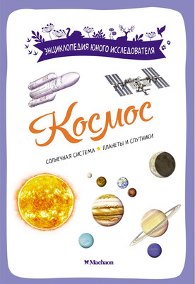 

Энциклопедия, Космос, мягкая обложка