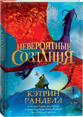 Книга Росмэн Невероятные создания, твердая обложка (Ранделл Кэтрин) - 