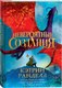 Книга Росмэн Невероятные создания, твердая обложка (Ранделл Кэтрин) - 