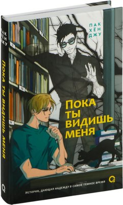 

Книга, Пока ты видишь меня, твердая обложка