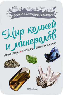 

Энциклопедия, Мир камней и минералов, мягкая обложка