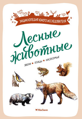 

Энциклопедия, Лесные животные, мягкая обложка