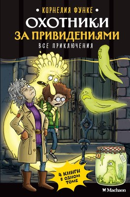 

Книга, Охотники за привидениями. Все приключения, твердая обложка