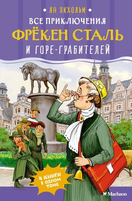 

Книга, Все приключения фрекен Сталь и горе-грабителей, твердая обложка