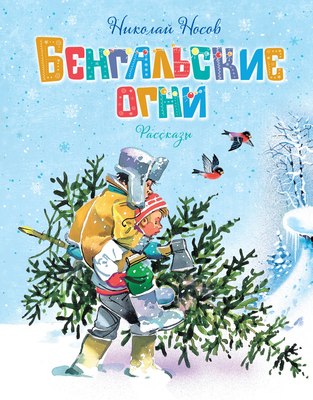

Книга, Бенгальские огни, твердая обложка