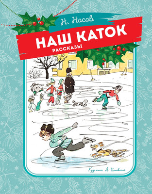 

Книга, Наш каток, твердая обложка