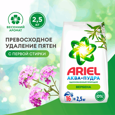 Стиральный порошок Ariel Аромат вербены (Автомат, 2.5кг) -