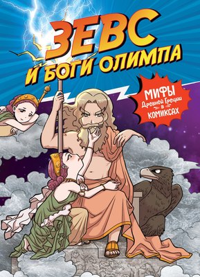 

Комикс, Зевс и боги Олимпа, твердая обложка