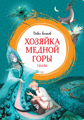 

Книга, Хозяйка Медной горы
