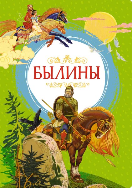 Книга Махаон Былины (Карнаухова Ирина)