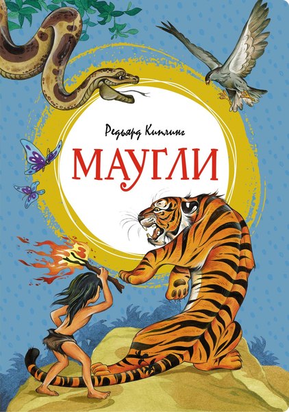 Книга Махаон Маугли (Киплинг Редьярд)