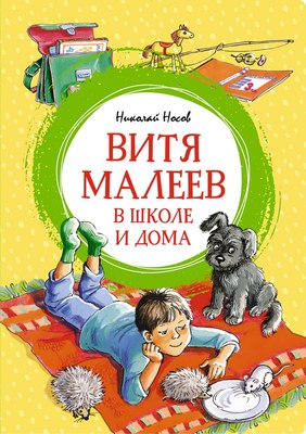 Книга Махаон Витя Малеев в школе и дома (Носов Николай) - 