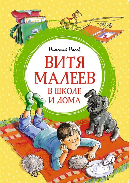 Книга Махаон Витя Малеев в школе и дома (Носов Николай)