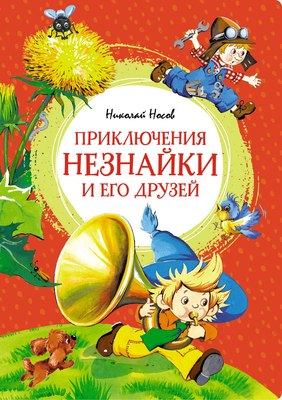 Книга Махаон Приключения Незнайки и его друзей (Носов Николай) - 
