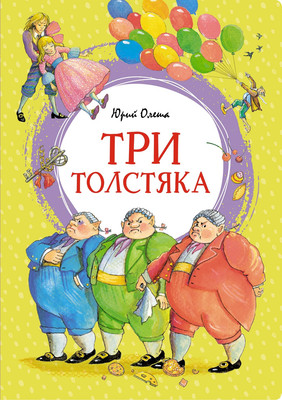 

Книга, Три толстяка