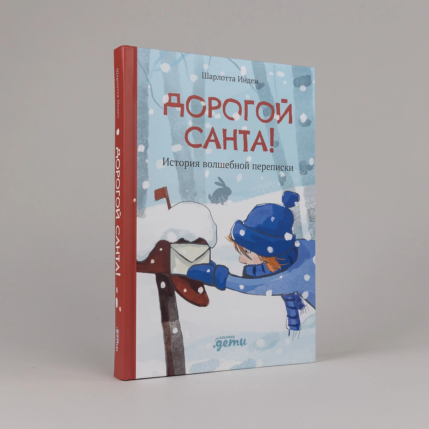 Художественная книга Альпина Дорогой Санта! История волшебной переписки, твердая обложка (Инден Шарлотта ) — фото 2