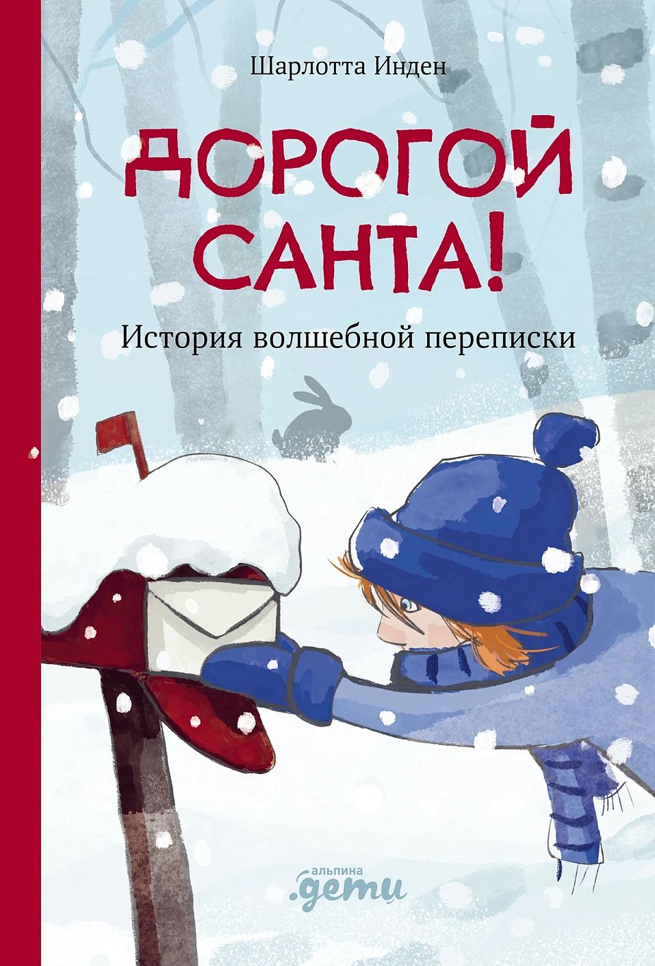 Художественная книга Альпина Дорогой Санта! История волшебной переписки, твердая обложка (Инден Шарлотта )