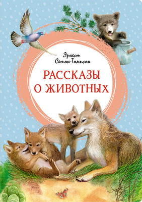

Книга, Рассказы о животных